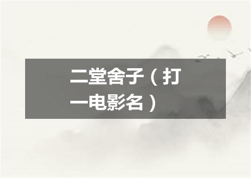 二堂舍子（打一电影名）