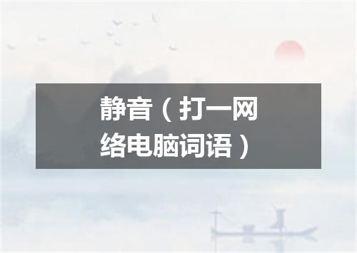 静音（打一网络电脑词语）