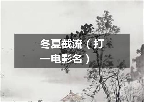 冬夏截流（打一电影名）