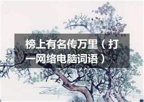 榜上有名传万里（打一网络电脑词语）