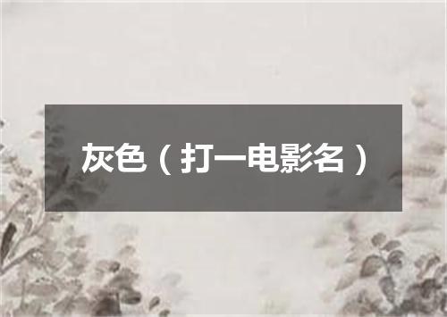 灰色（打一电影名）