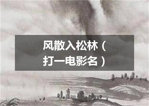 风散入松林（打一电影名）