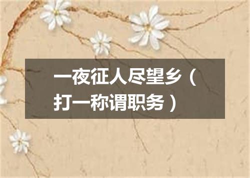 一夜征人尽望乡（打一称谓职务）