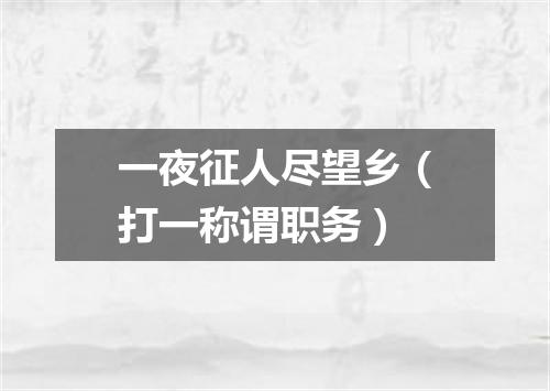 一夜征人尽望乡（打一称谓职务）