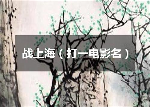 战上海（打一电影名）