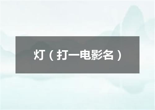 灯（打一电影名）