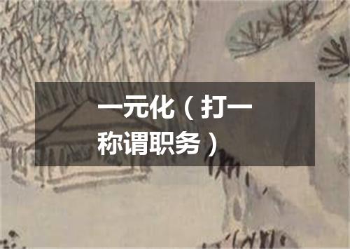一元化（打一称谓职务）