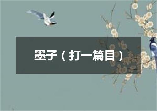 墨子（打一篇目）