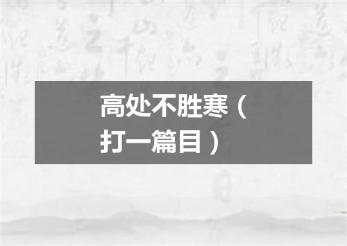 高处不胜寒（打一篇目）