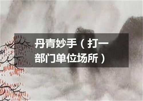 丹青妙手（打一部门单位场所）