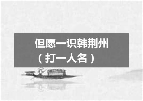 但愿一识韩荆州（打一人名）