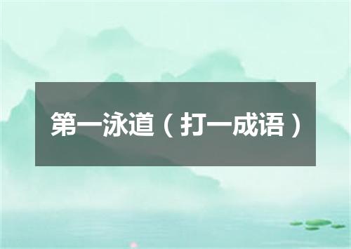 第一泳道（打一成语）