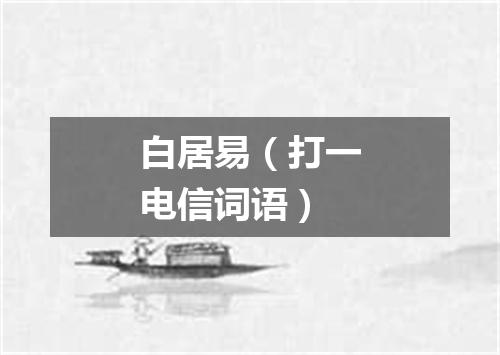 白居易（打一电信词语）