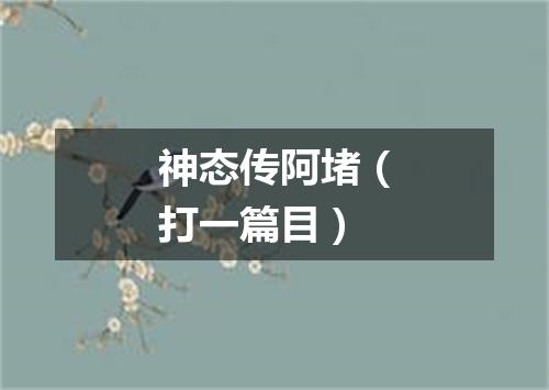 神态传阿堵（打一篇目）