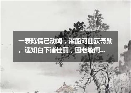 一表陈情已动闻，濯船河曲获奇勋。遥知白下诸佳丽，困老璇闺九九春。（打一篇目）