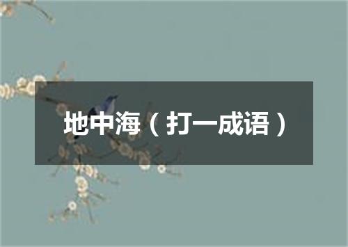 地中海（打一成语）