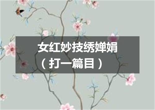 女红妙技绣婵娟（打一篇目）