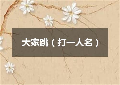 大家跳（打一人名）