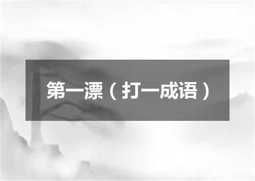 第一漂（打一成语）
