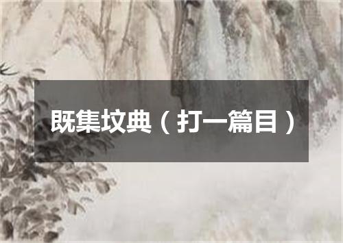 既集坟典（打一篇目）