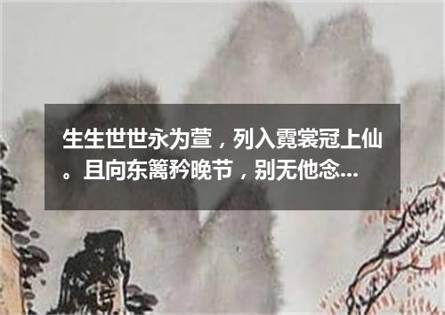 生生世世永为萱，列入霓裳冠上仙。且向东篱矜晚节，别无他念只芸编。（打一篇目）