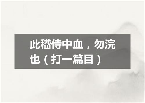 此嵇侍中血，勿浣也（打一篇目）