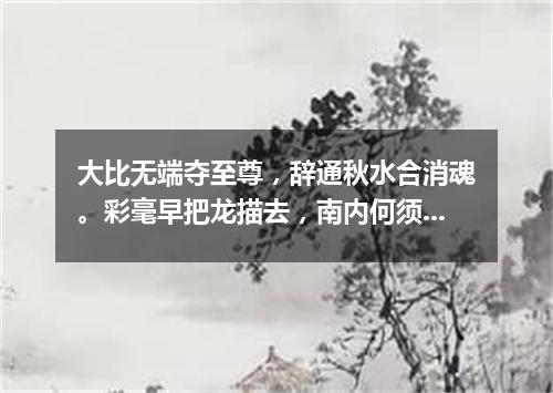 大比无端夺至尊，辞通秋水合消魂。彩毫早把龙描去，南内何须觅夙根。（打一篇目）