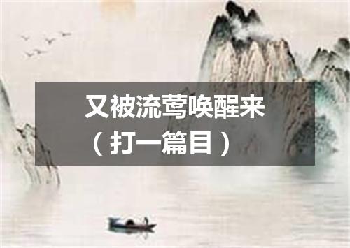 又被流莺唤醒来（打一篇目）