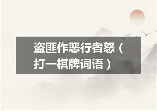 盗匪作恶行者怒（打一棋牌词语）