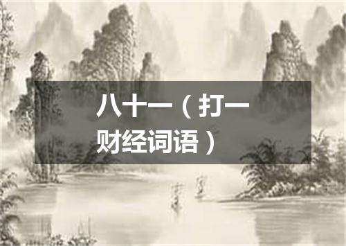 八十一（打一财经词语）