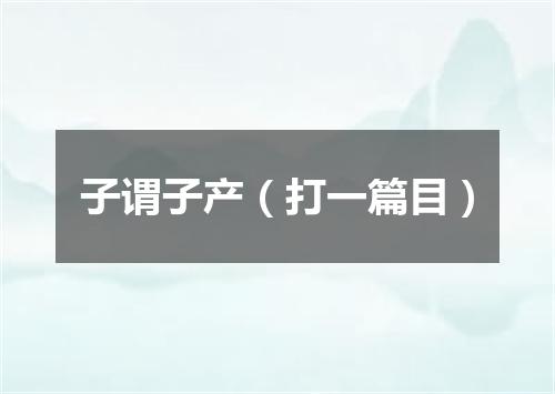 子谓子产（打一篇目）