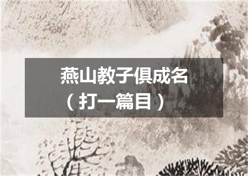 燕山教子俱成名（打一篇目）