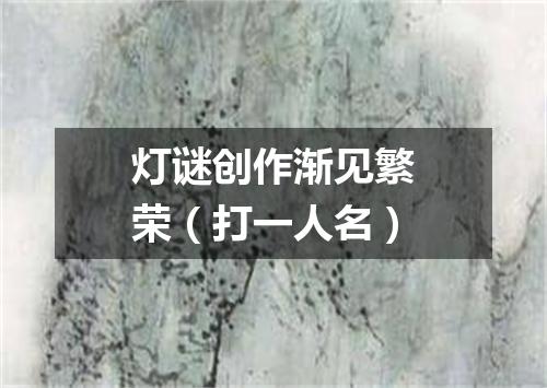 灯谜创作渐见繁荣（打一人名）
