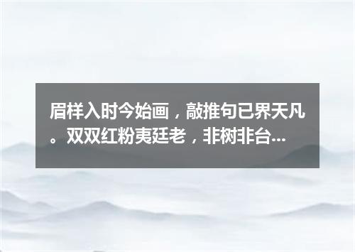 眉样入时今始画，敲推句已界天凡。双双红粉夷廷老，非树非台自警顽。（打一篇目）