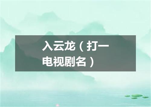 入云龙（打一电视剧名）