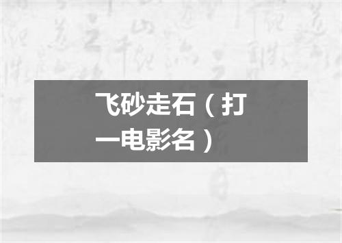 飞砂走石（打一电影名）