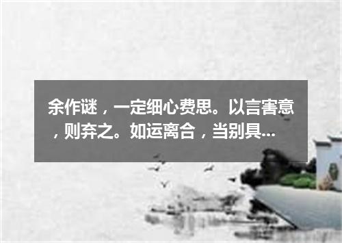 余作谜，一定细心费思。以言害意，则弃之。如运离合，当别具一格，不依前人（打一篇目）