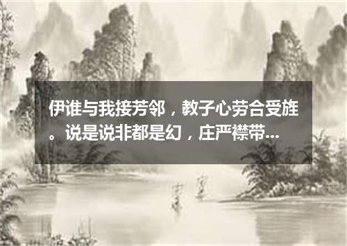 伊谁与我接芳邻，教子心劳合受旌。说是说非都是幻，庄严襟带未能评。（打一篇目）