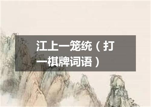江上一笼统（打一棋牌词语）