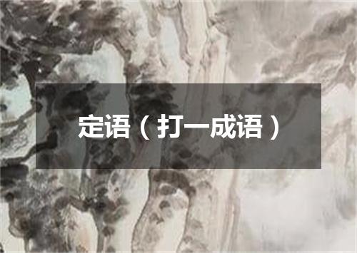 定语（打一成语）