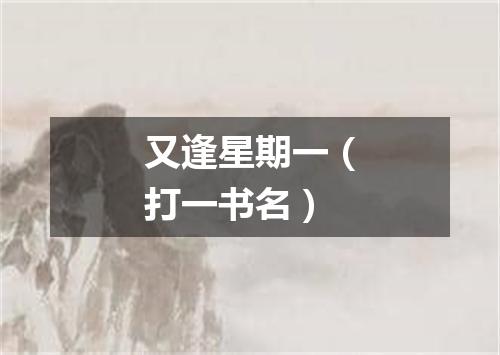 又逢星期一（打一书名）