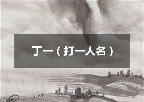 丁一（打一人名）