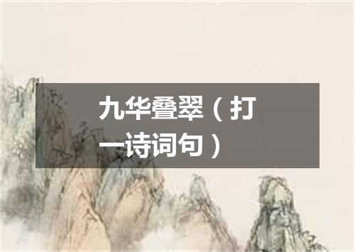 九华叠翠（打一诗词句）