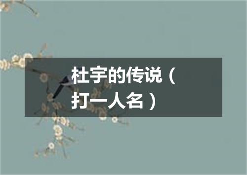 杜宇的传说（打一人名）