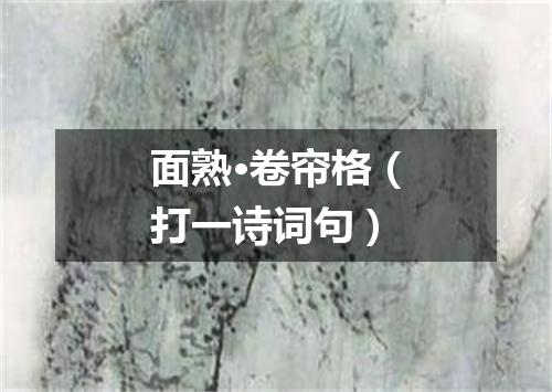 面熟·卷帘格（打一诗词句）