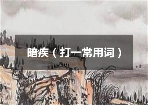 暗疾（打一常用词）