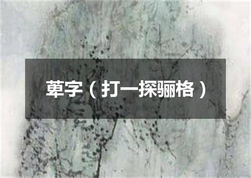 萆字（打一探骊格）