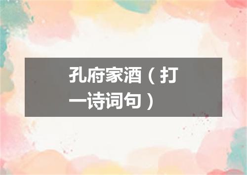 孔府家酒（打一诗词句）