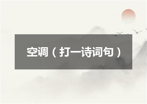 空调（打一诗词句）