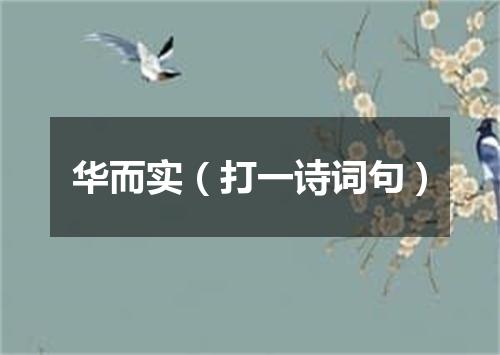 华而实（打一诗词句）